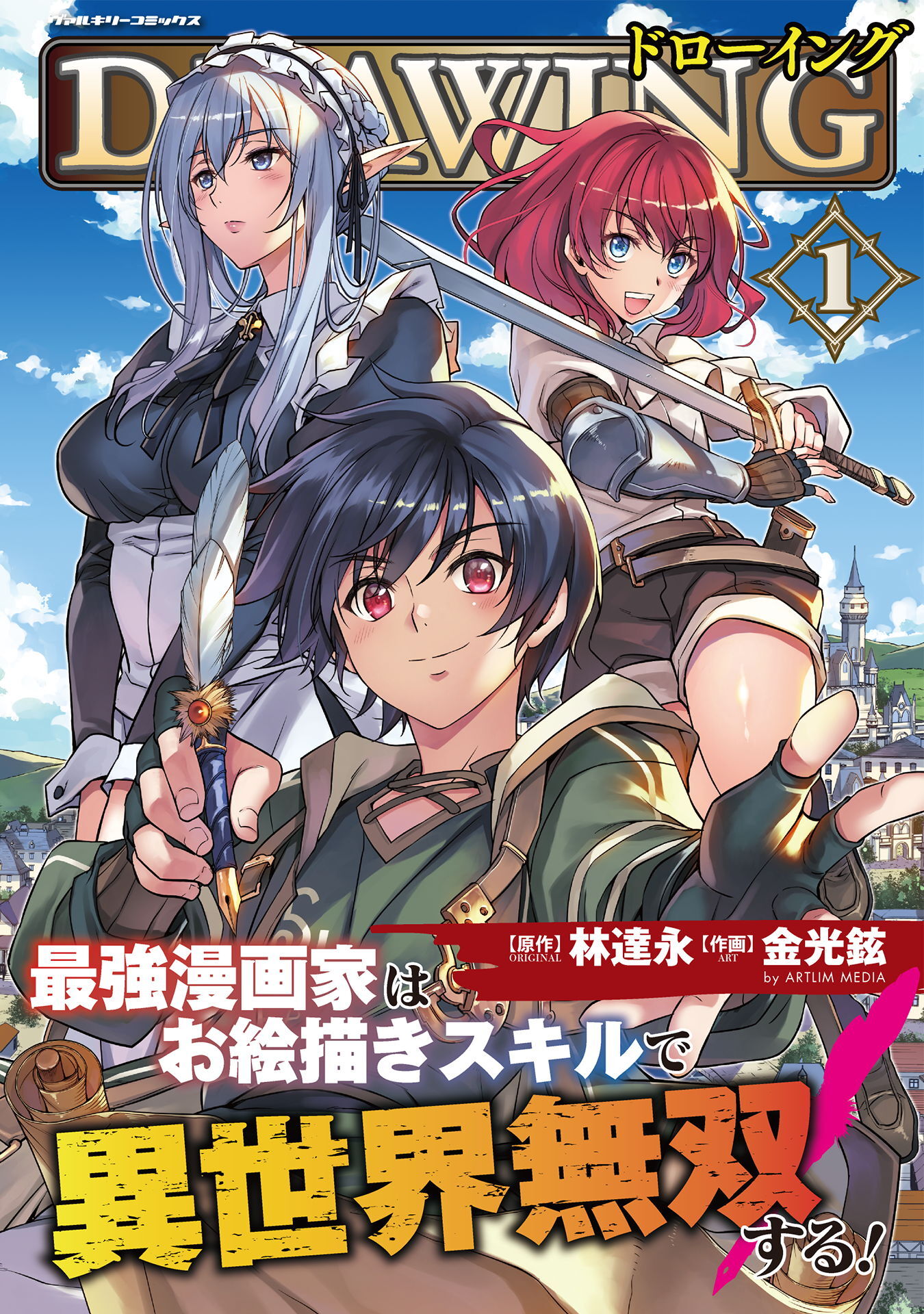 【期間限定　無料お試し版】ドローイング　最強漫画家はお絵描きスキルで異世界無双する！1