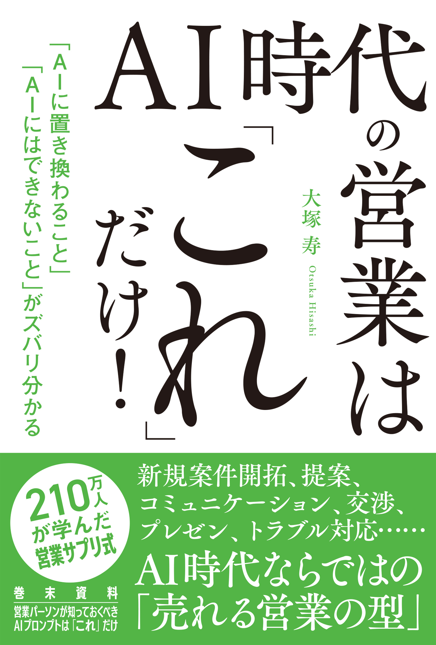 AI 時代の営業は「これ」だけ！