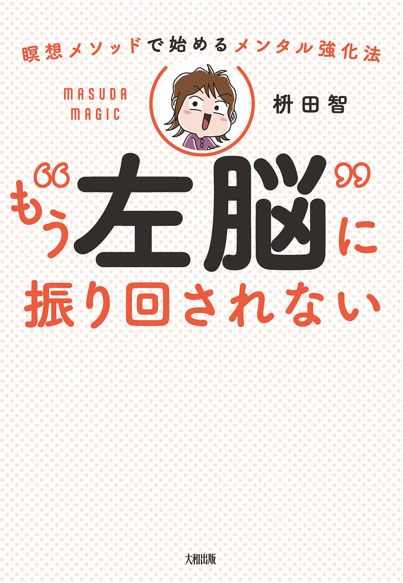 瞑想メソッドで始めるメンタル強化法 もう“左脳”に振り回されない（大和出版）