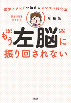 瞑想メソッドで始めるメンタル強化法 もう“左脳”に振り回されない(大和出版)