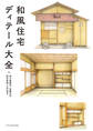 和風住宅ディテール大全