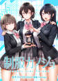【期間限定 無料お試し版】制服カノジョ(1)