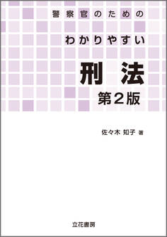 警察官のためのわかりやすい刑法〔第2版〕