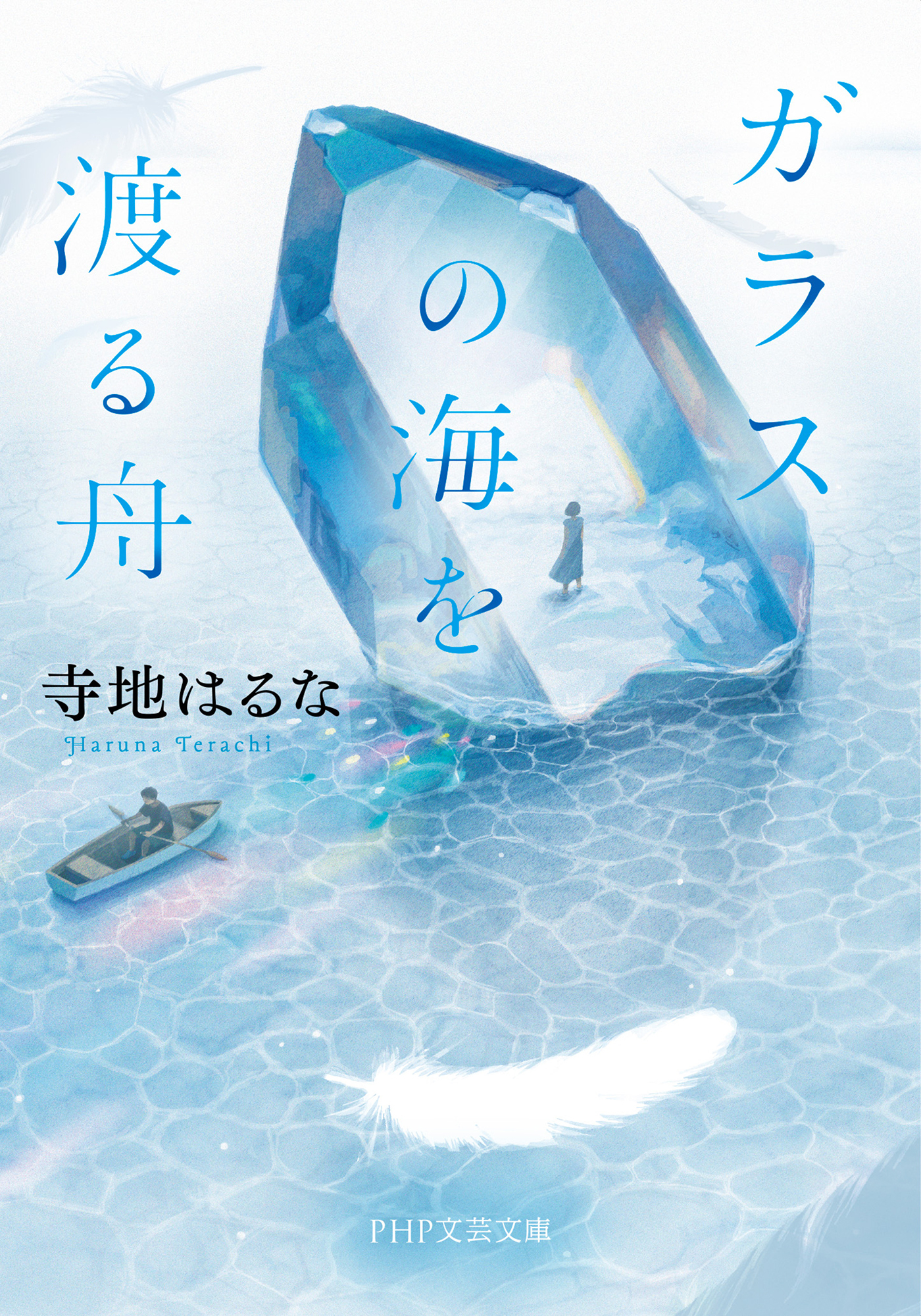 ガラスの海を渡る舟（PHP文芸文庫）