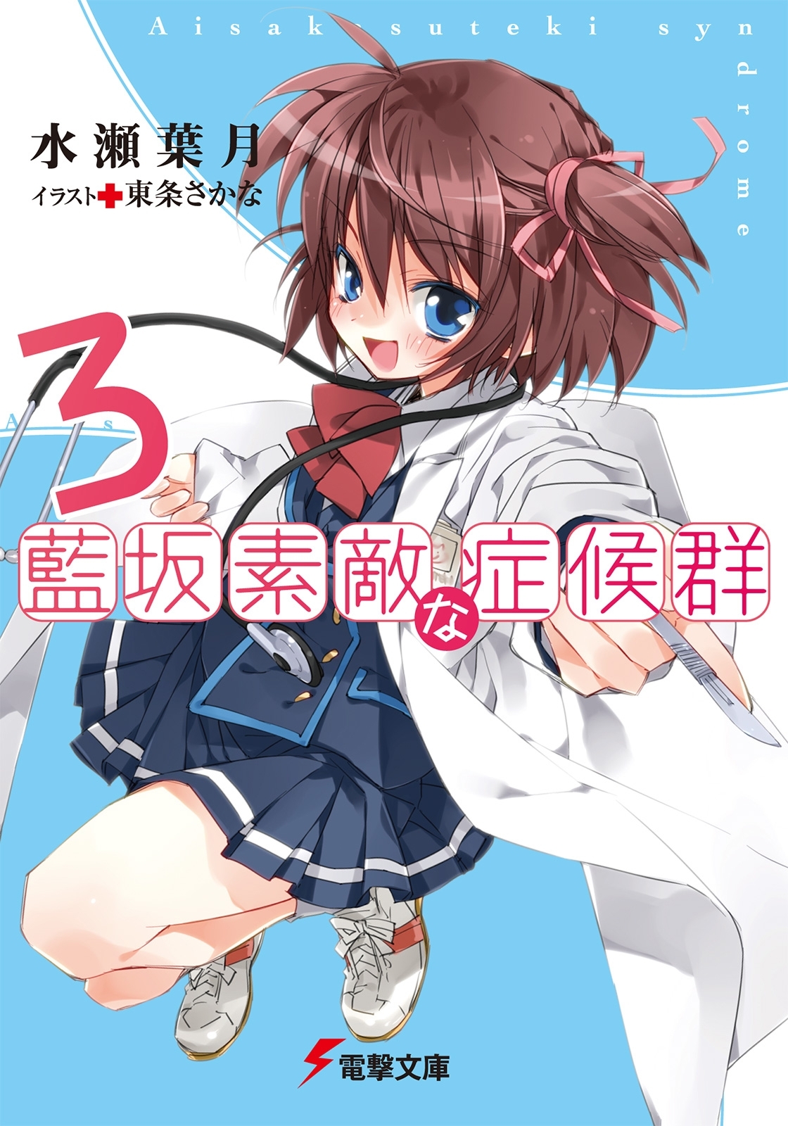藍坂素敵な症候群
