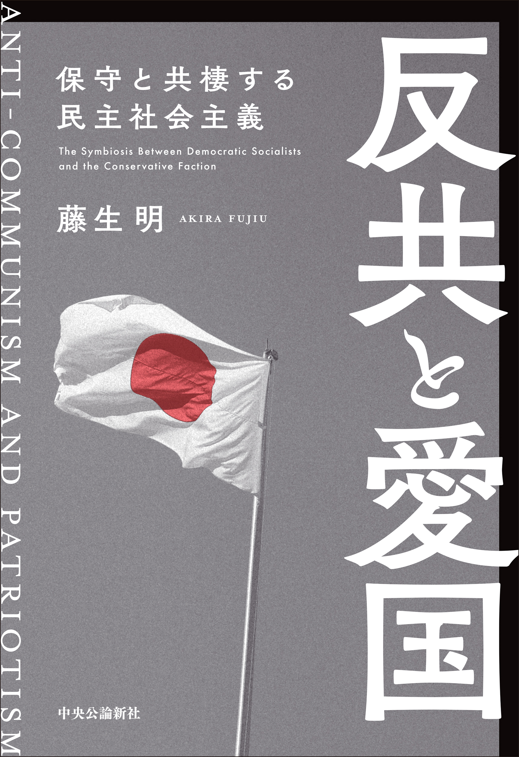 反共と愛国　保守と共棲する民主社会主義