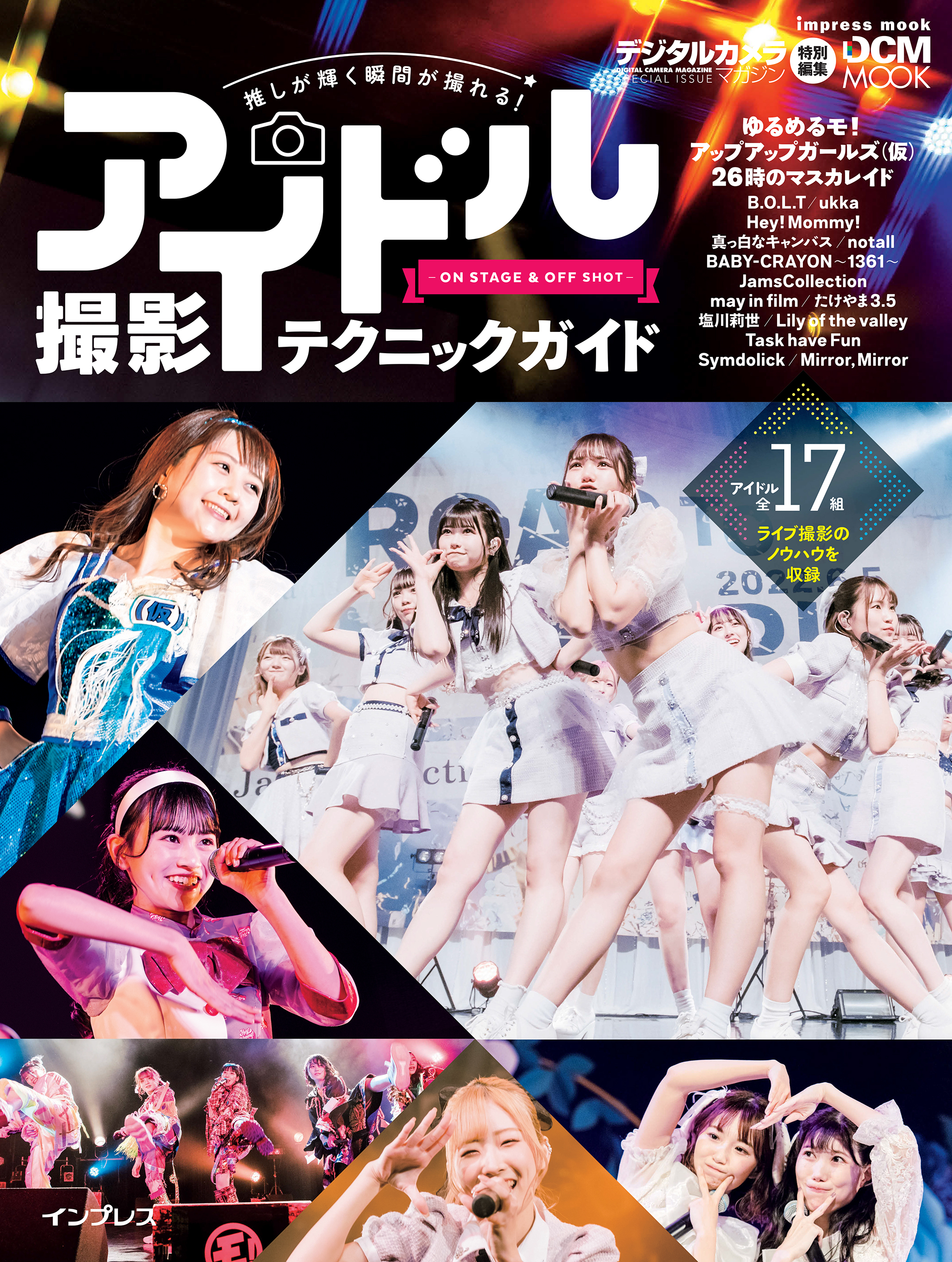 推しが輝く瞬間が撮れる！ アイドル撮影テクニックガイド-ON STAGE＆OFF SHOT-