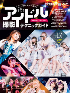 推しが輝く瞬間が撮れる! アイドル撮影テクニックガイド-ON STAGE&OFF SHOT-