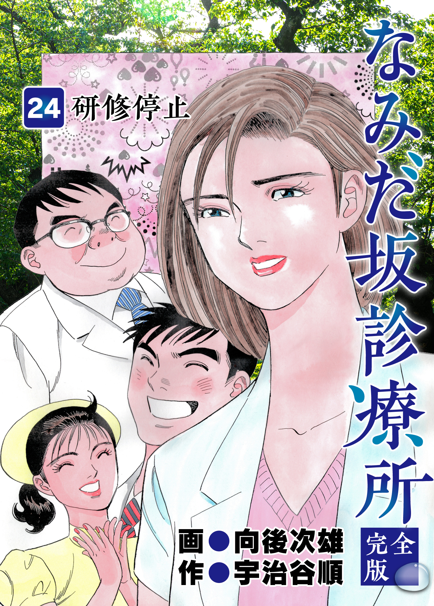 なみだ坂診療所 完全版24巻