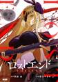 【期間限定 無料お試し版 閲覧期限2025年11月12日】ロストエンド 1