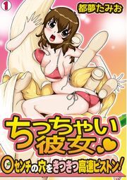 ちっちゃい彼女～○センチの穴をきつきつ高速ピストン！～（1）