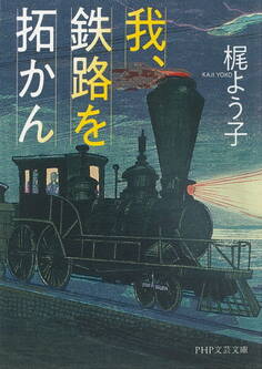 我、鉄路を拓かん(PHP文芸文庫)