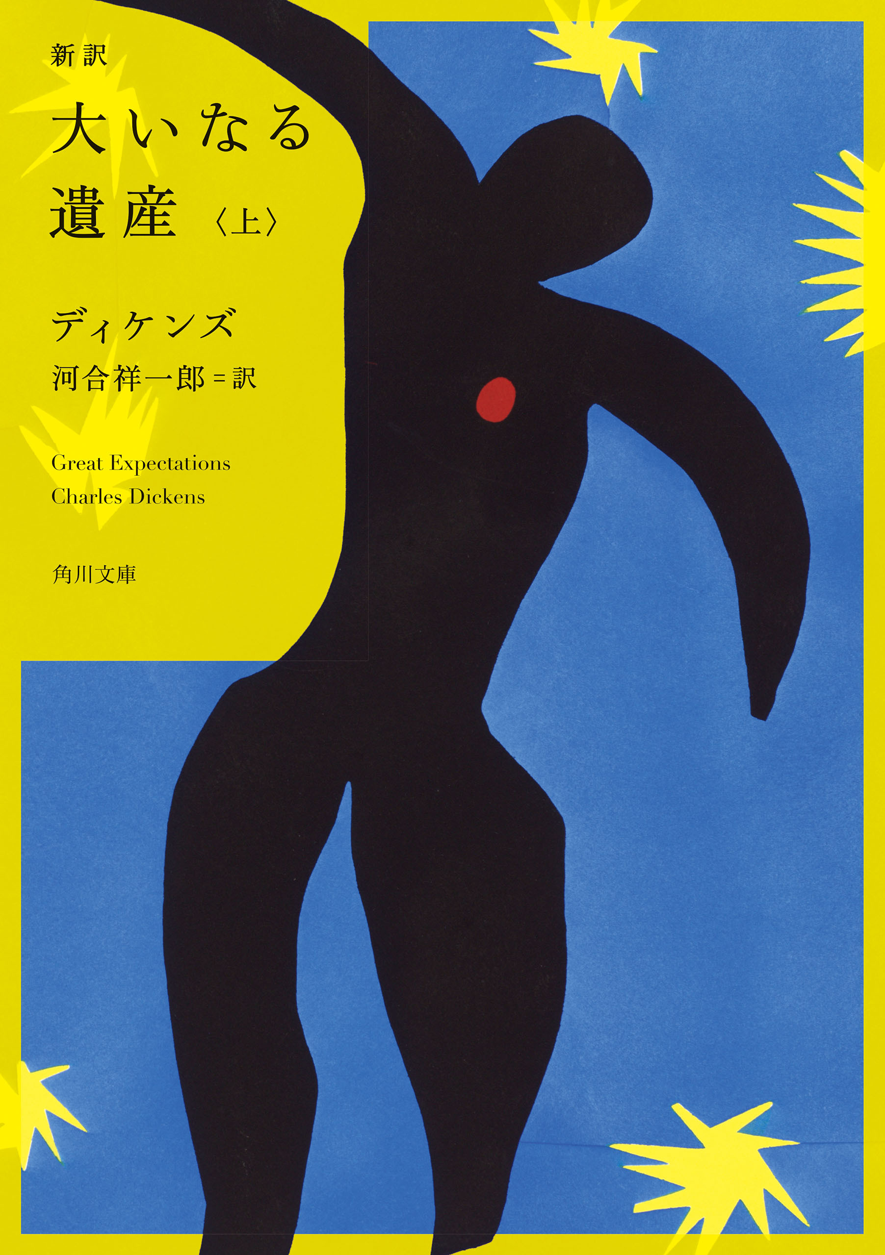 新訳　大いなる遺産　上
