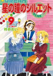 星の瞳のシルエット9巻|柊あおい|人気マンガを毎日無料で配信中! 無料