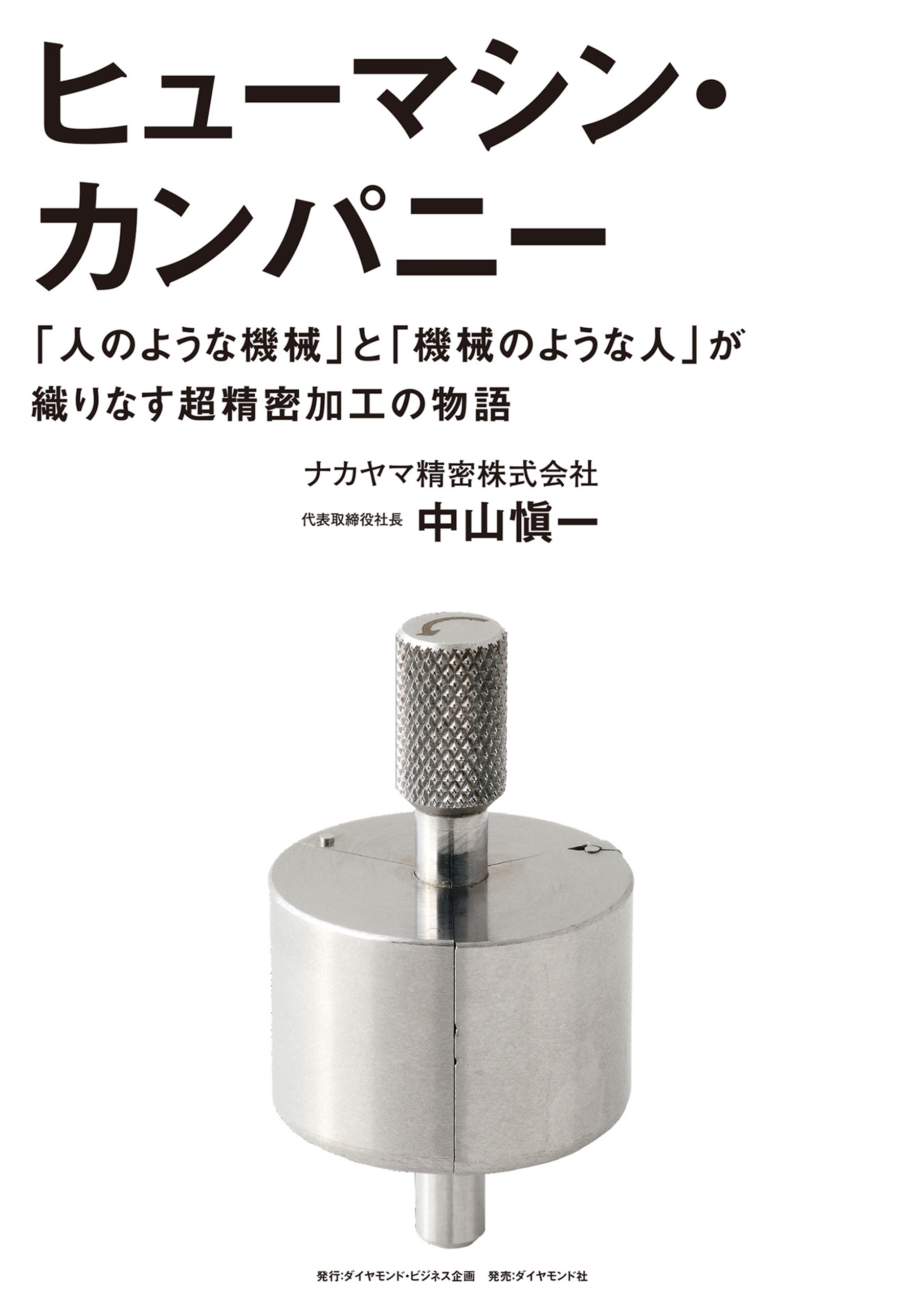 ヒューマシン・カンパニー