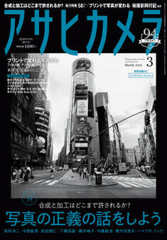 アサヒカメラ 2020年3月号