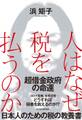 人はなぜ税を払うのか