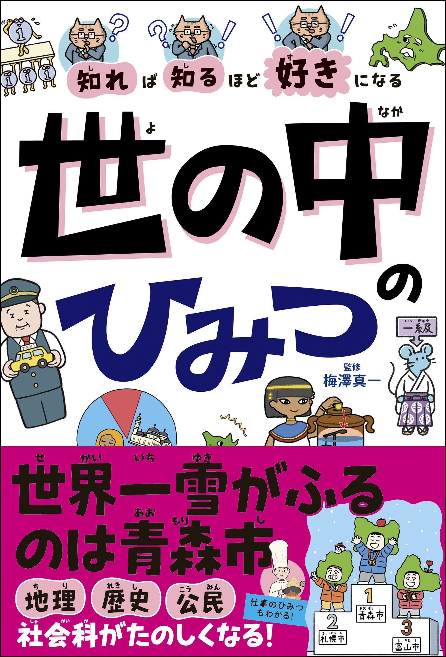 知れば知るほど好きになる　世の中のひみつ