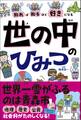 知れば知るほど好きになる 世の中のひみつ