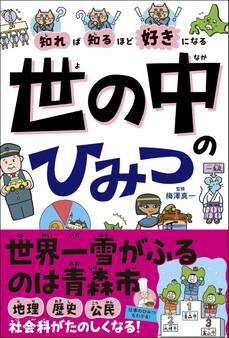 知れば知るほど好きになる 世の中のひみつ