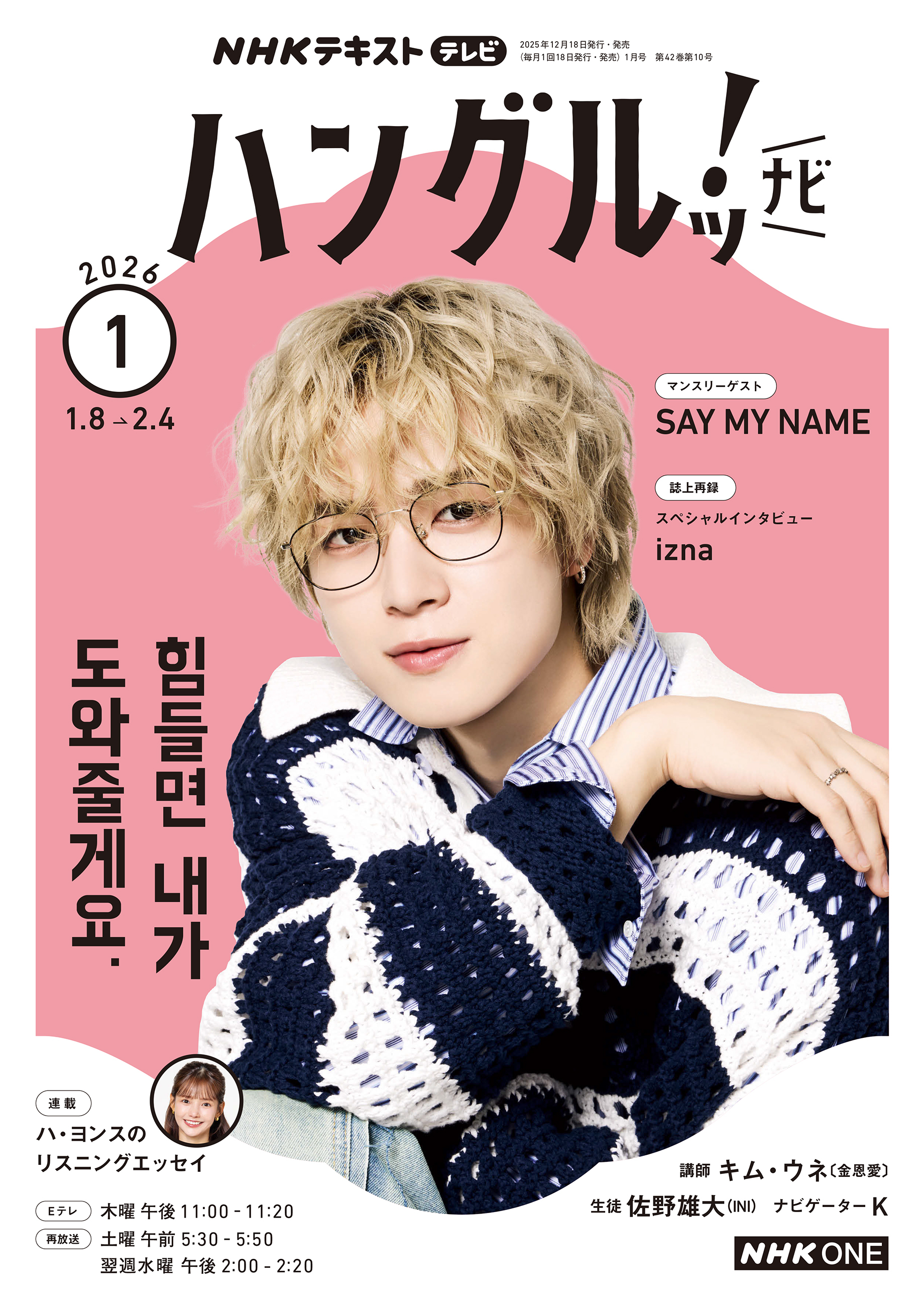 ＮＨＫテレビ ハングルッ！ ナビ 2026年1月号