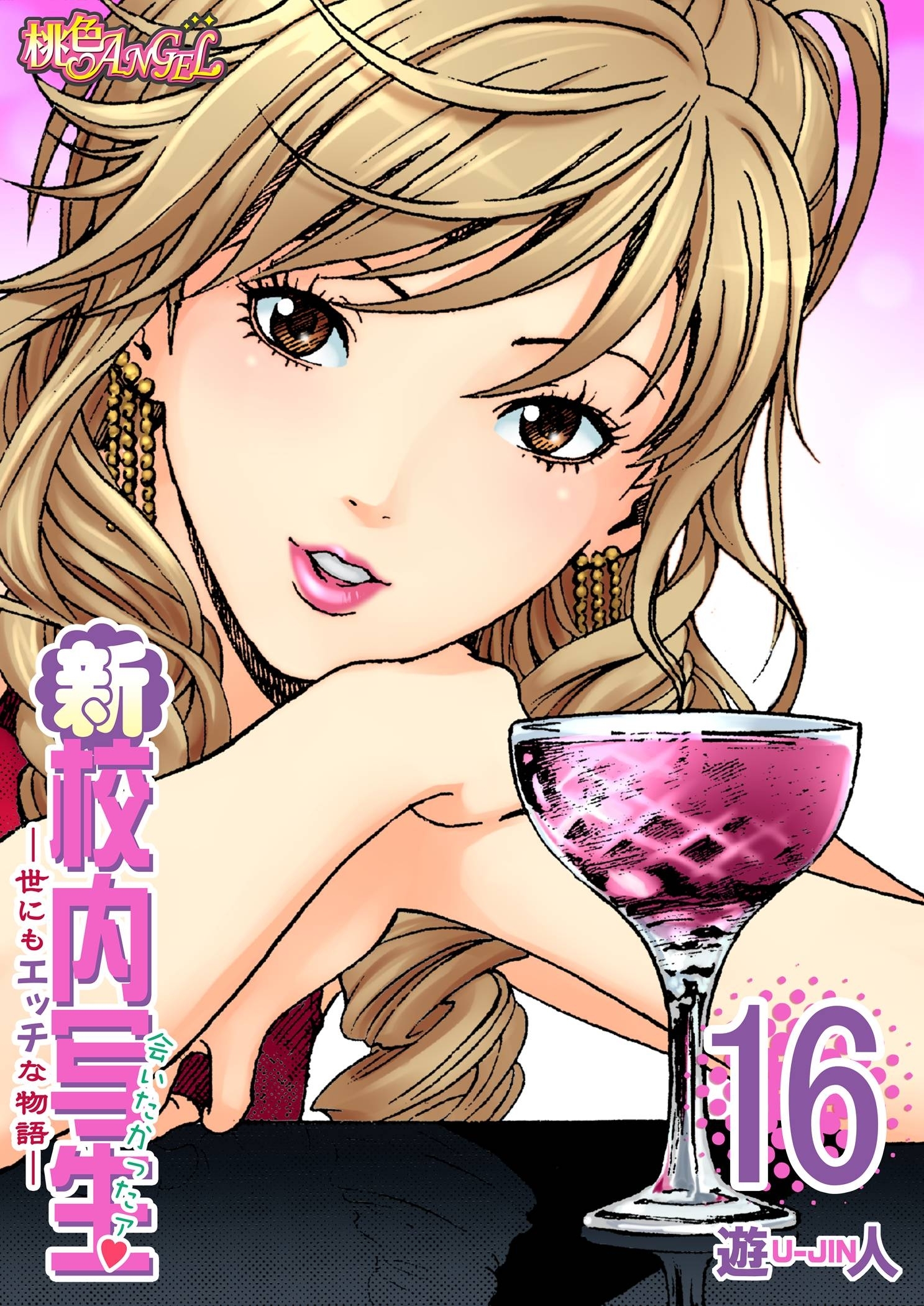 新・校内写生 ～世にもエッチな物語～ 16