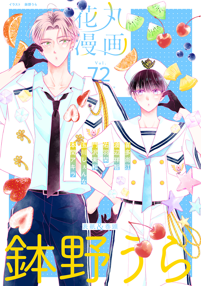 花丸漫画 Vol.72