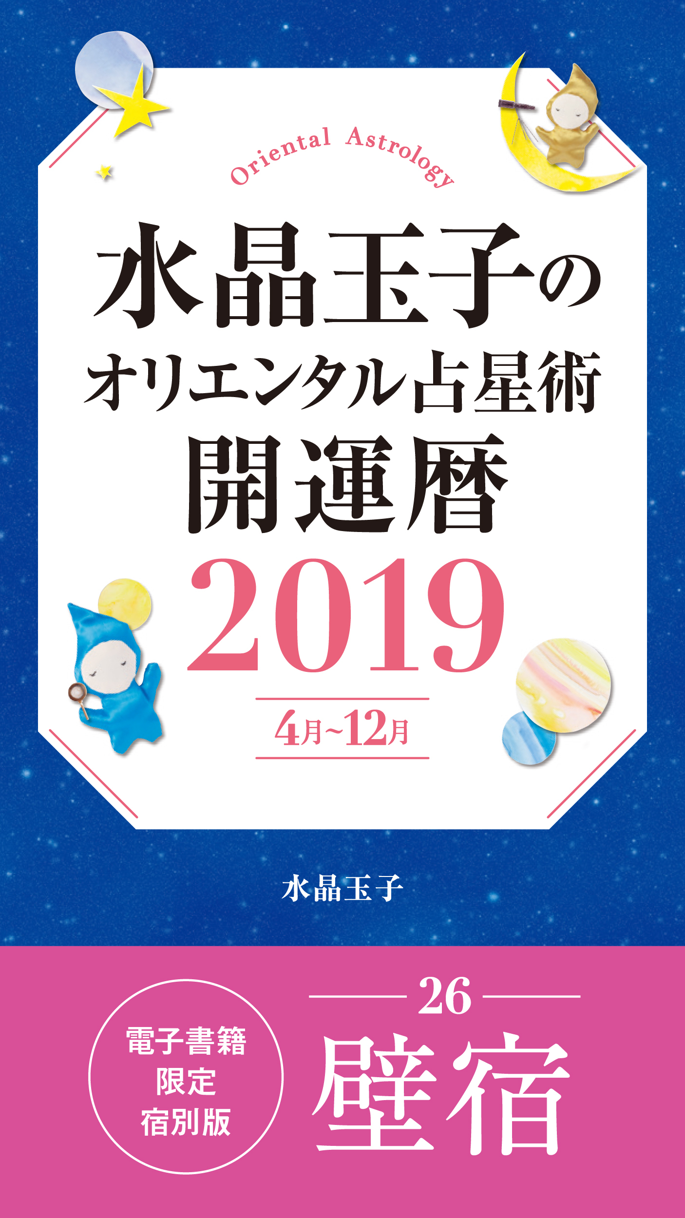 水晶玉子のオリエンタル占星術　開運暦２０１９（４月～１２月）電子書籍限定各宿版【壁宿】
