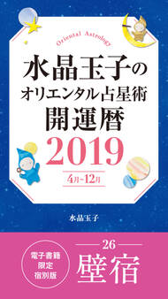 水晶玉子のオリエンタル占星術 開運暦2019(4月~12月)電子書籍限定各宿版【壁宿】