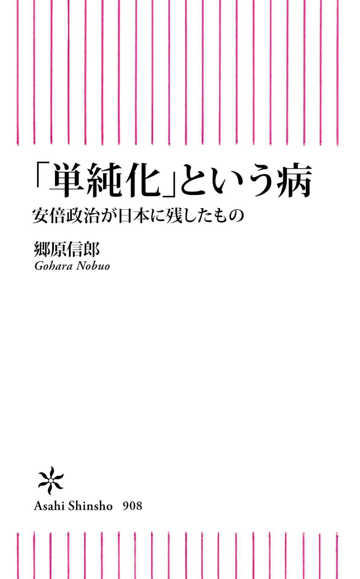 「単純化」という日本の病　安倍政治が日本に残したもの