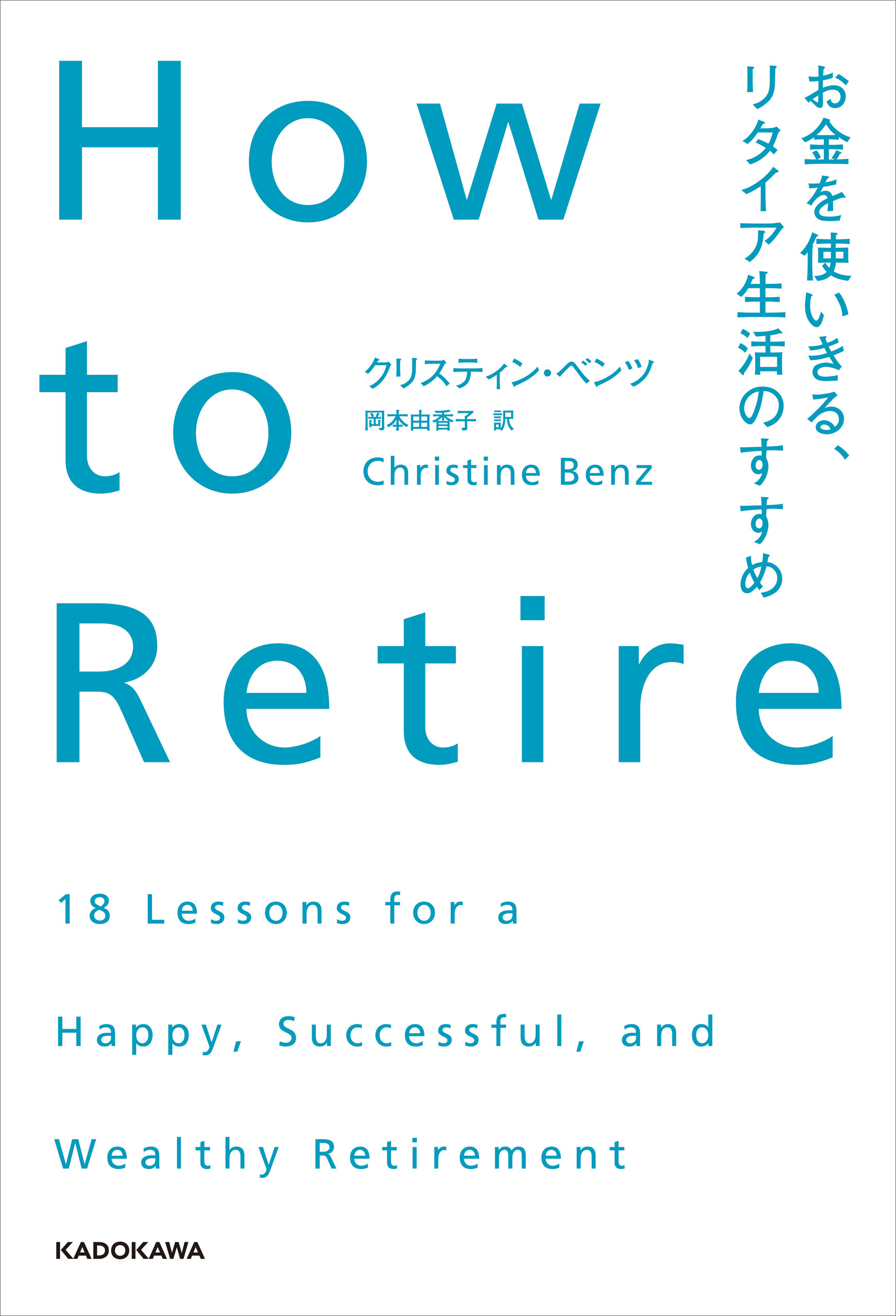 How to Retire　お金を使いきる、リタイア生活のすすめ
