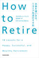 How to Retire お金を使いきる、リタイア生活のすすめ