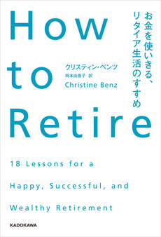 How to Retire お金を使いきる、リタイア生活のすすめ