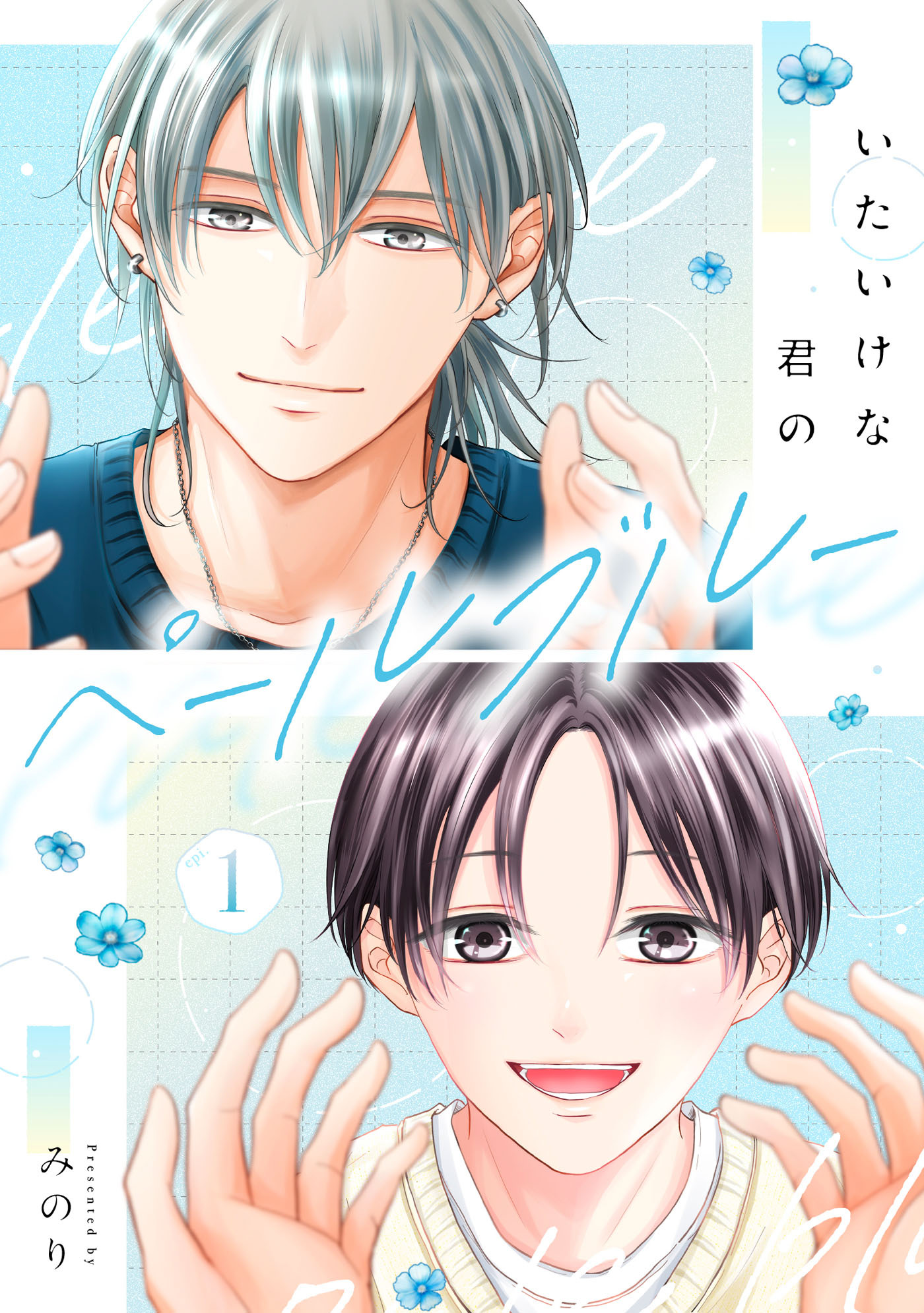 【期間限定　無料お試し版　閲覧期限2026年8月26日】いたいけな君のペールブルー【第１話】