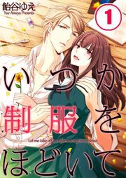 いつか制服をほどいて(1)