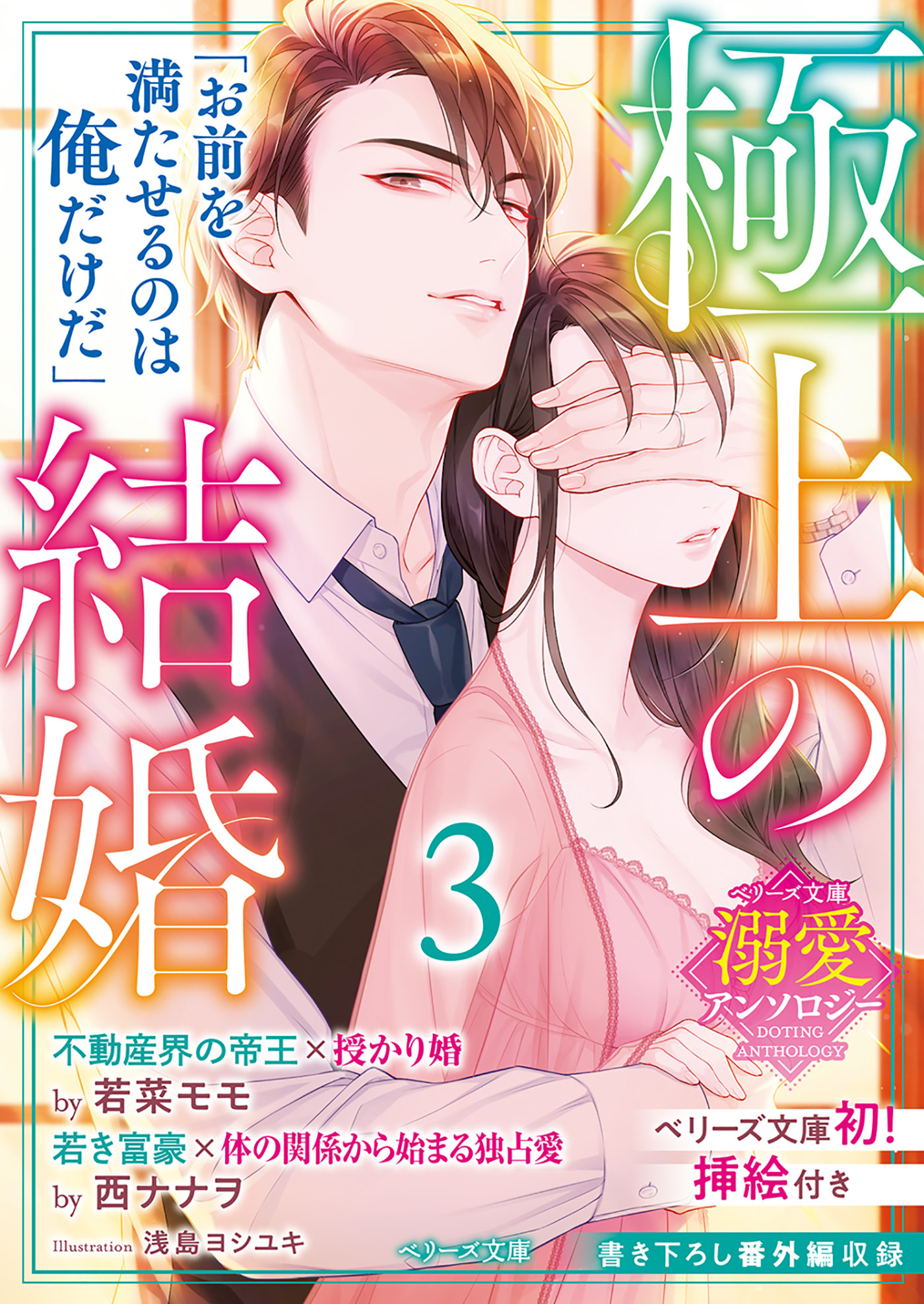 【ベリーズ文庫溺愛アンソロジー】極上の結婚３～帝王＆富豪編～（イラスト付き）