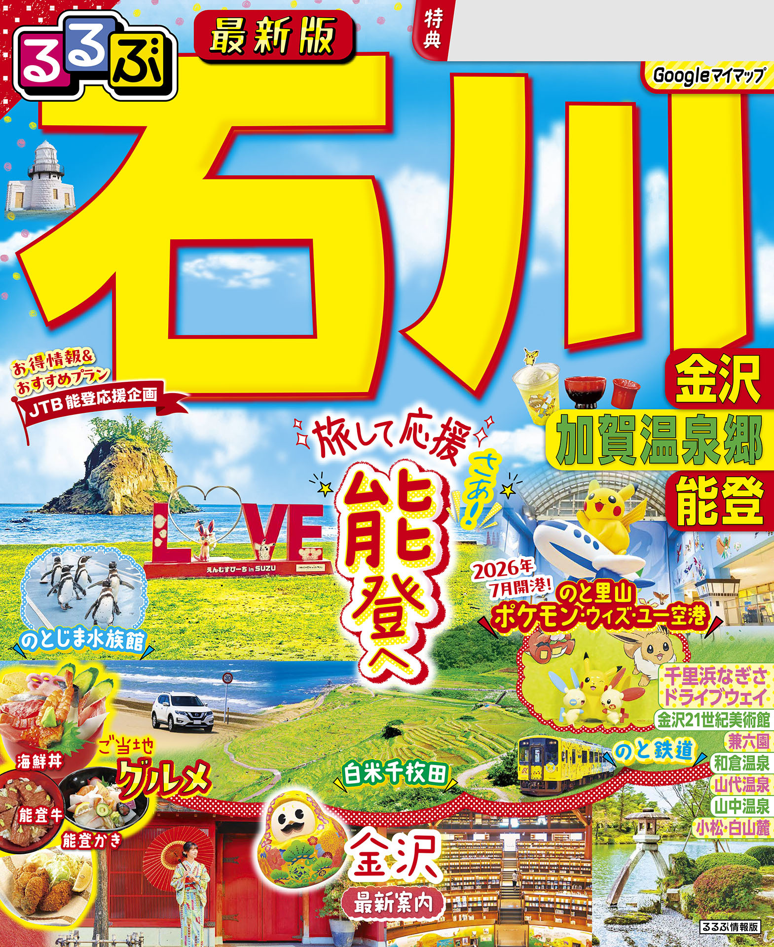 るるぶ 石川 金沢 加賀温泉郷 能登（2027年版）