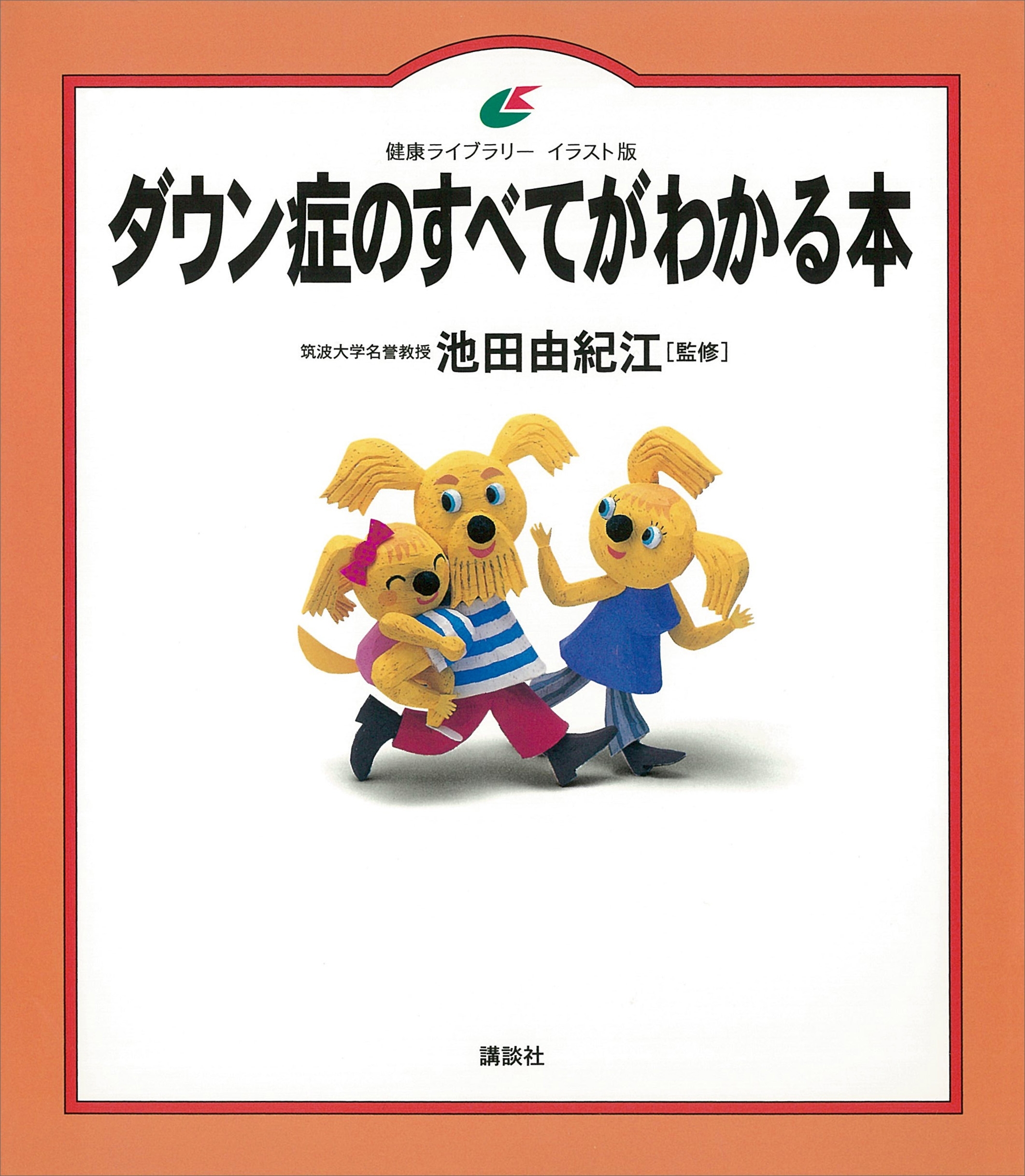 ダウン症のすべてがわかる本