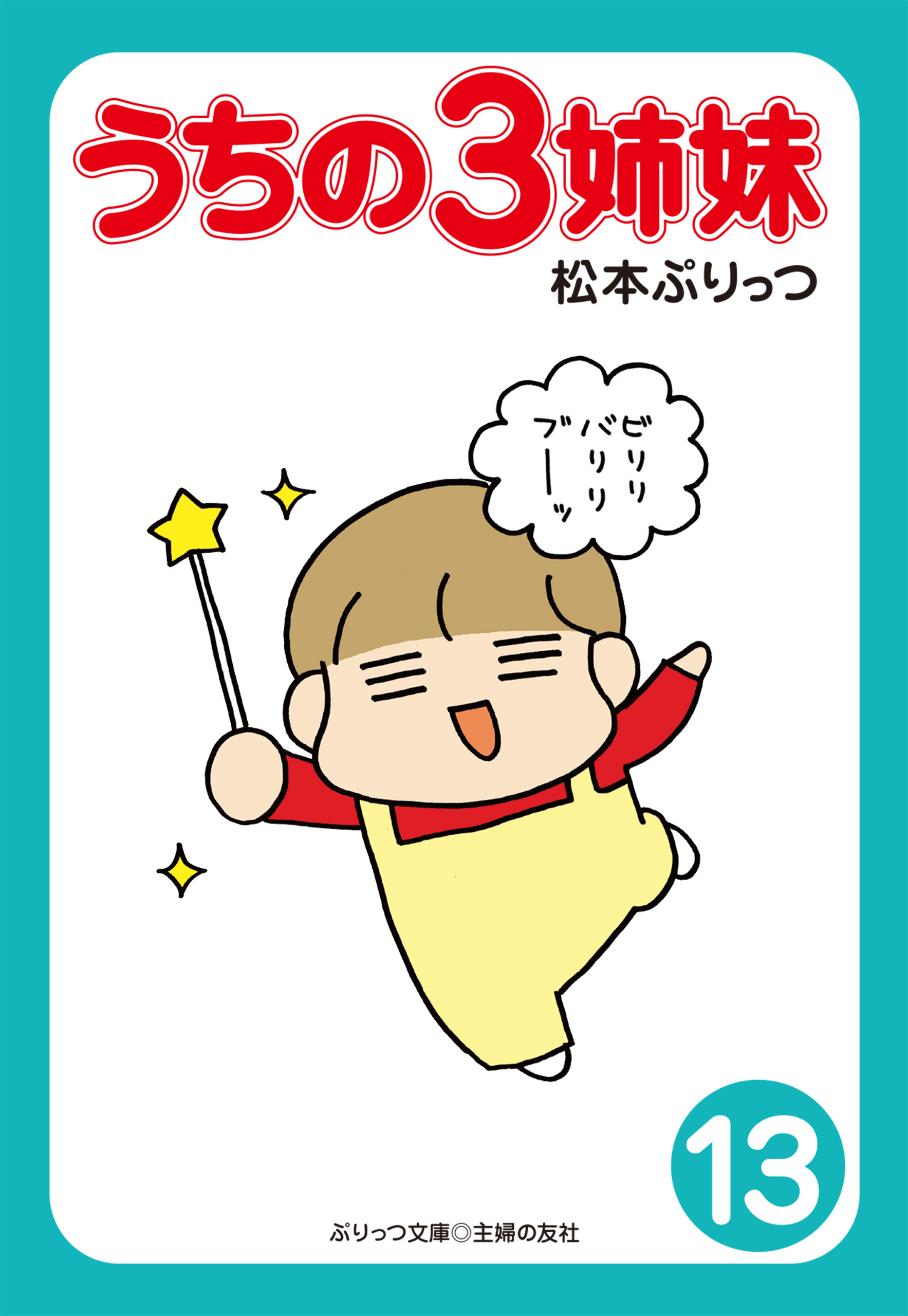 ぷりっつ電子文庫　うちの３姉妹（１３）