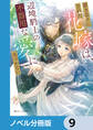 置き去りにされた花嫁は、辺境騎士の不器用な愛に気づかない【ノベル分冊版】 9