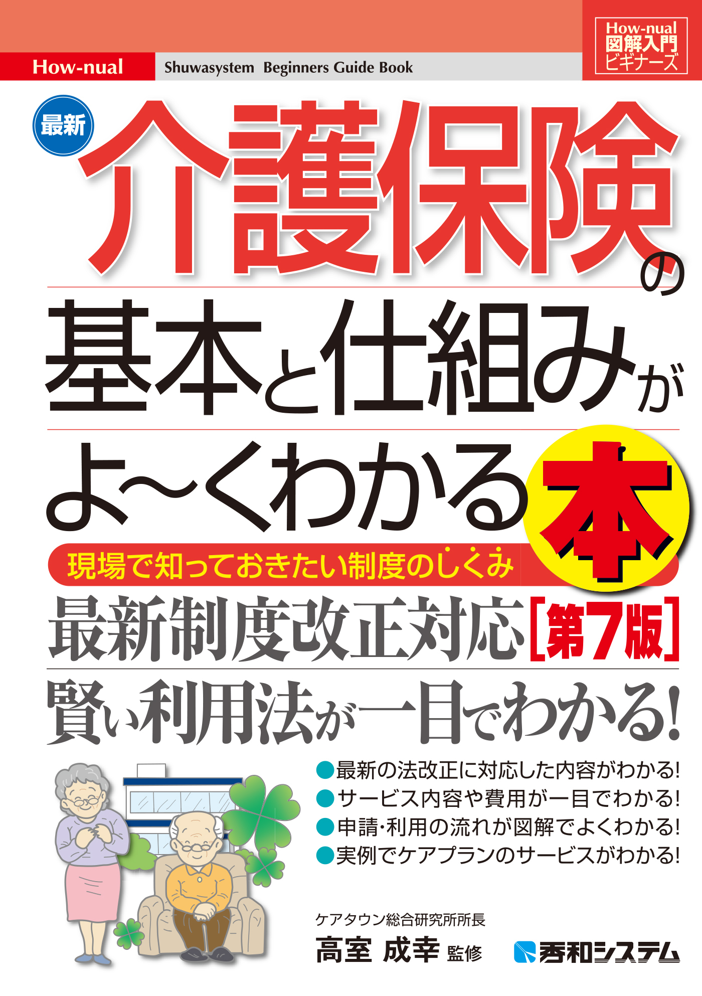 図解入門ビギナーズ 最新介護保険の基本と仕組みがよ～くわかる本［第7版］