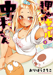 押しかけギャルの中村さん ： 2