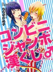 コンビニジャンボ漢くじ♂（1）