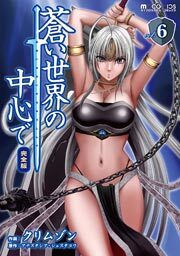 蒼い世界の中心で 完全版　6巻