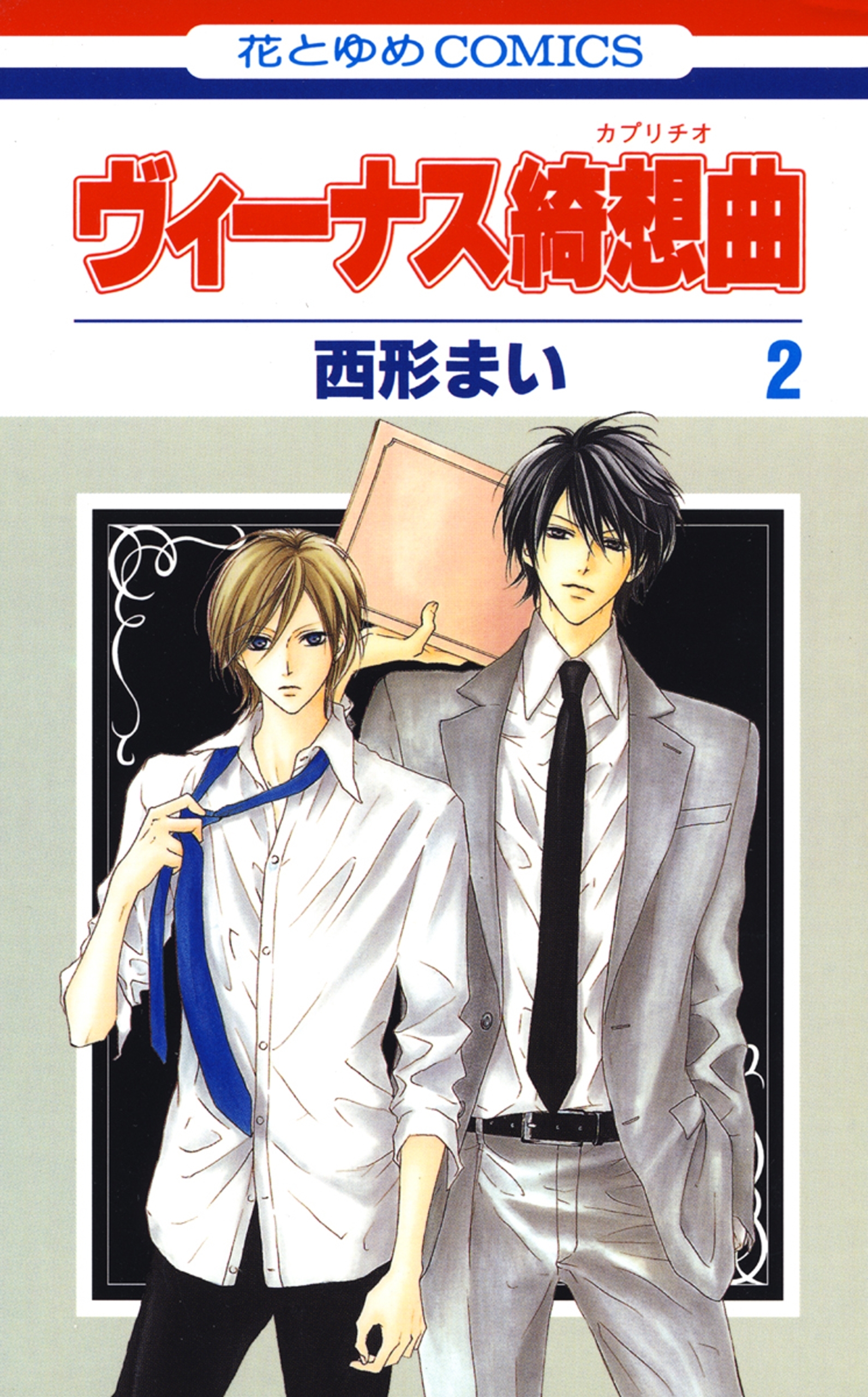 ヴィーナス綺想曲（２）