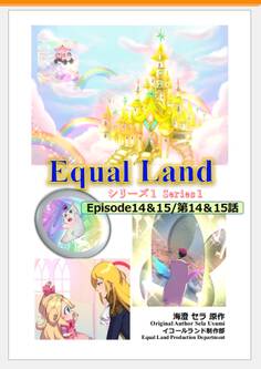 EqualLand 第1巻 Episode14&15(第14&15話) Equal Dimensions World