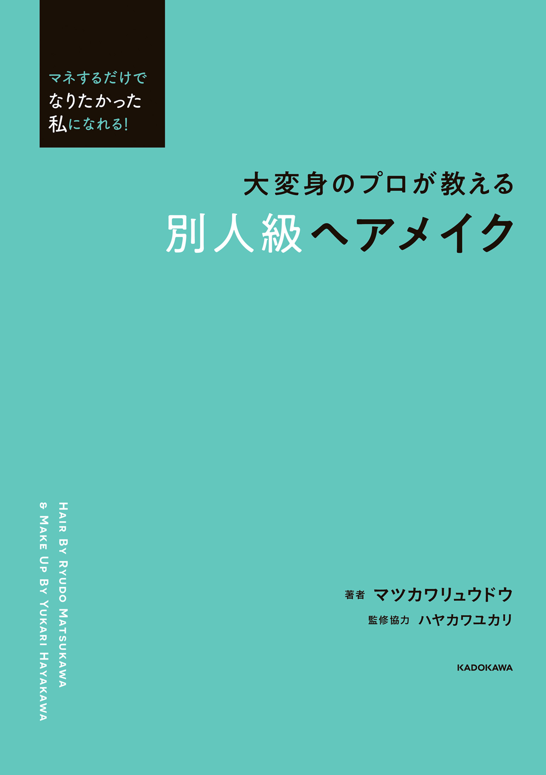 マネするだけでなりたかった私になれる！　大変身のプロが教える　別人級ヘアメイク
