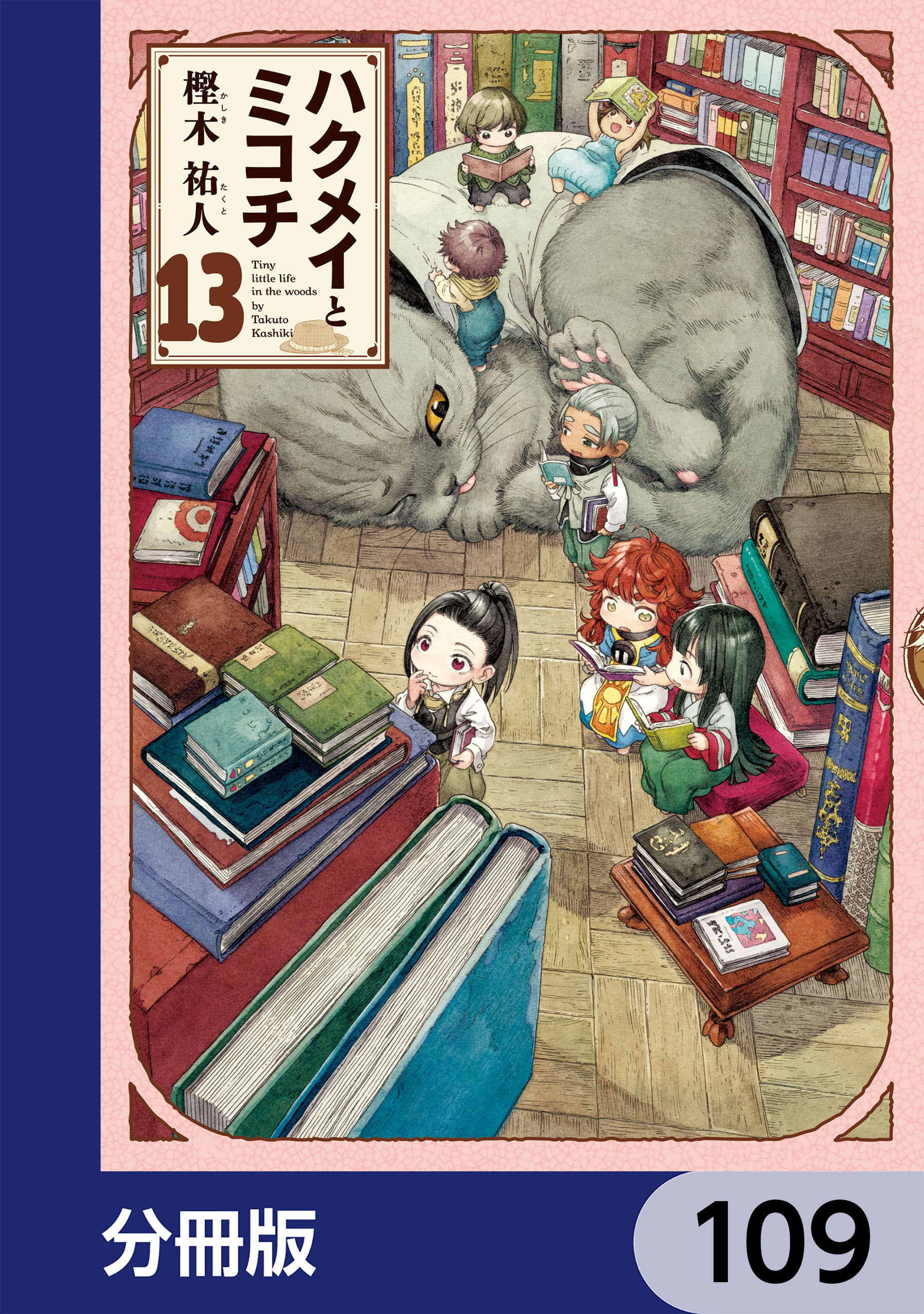 ハクメイとミコチ【分冊版】　109