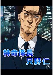 特命係長只野仁7