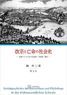 改宗と亡命の社会史 近世スイスにおける国家・共同体・個人